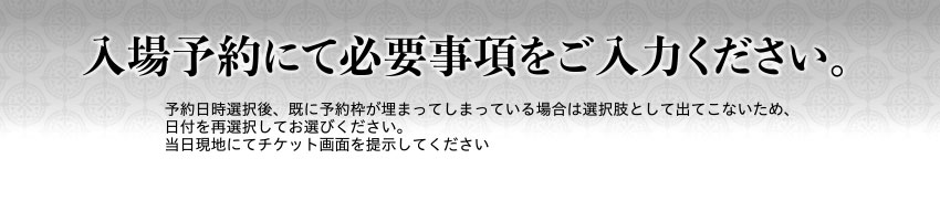 入場予約にて必要事項をご入力ください。