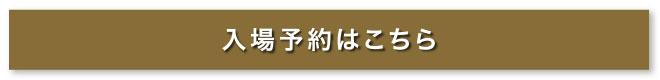 入場予約はこちら