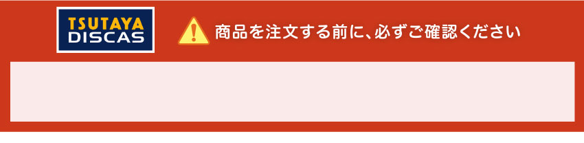 商品を注文する前に、必ずご確認ください