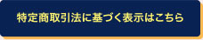 特定商取引法に基づく表示はこちら