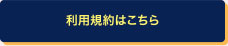 利用規約はこちら