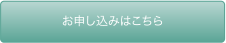 お申し込みはこちら