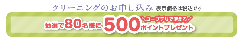クリーニングのお申し込み 表示価格は税込です ５％OFFキャンペーン！