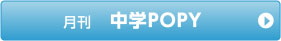 月刊 中学POPY