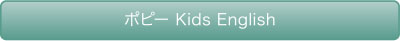 ポピー Kids English
