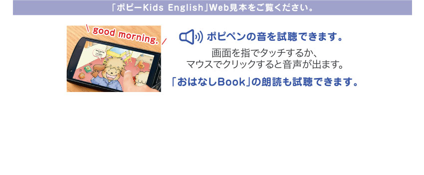 「ポピーKids English」Web見本をご覧ください。
