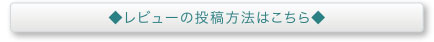 レビューの投稿方法はこちら