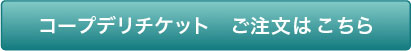 コープデリチケット ご注文はこちら