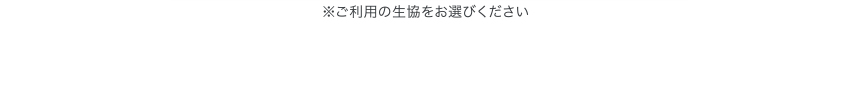 ご利用の生協をお選びください