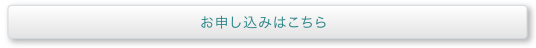 お申し込みはこちら