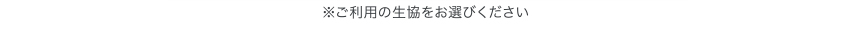 ご利用の生協をお選びください