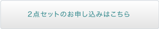 2点セットのお申し込みはこちら