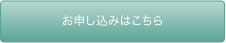お申し込みはこちら