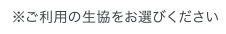 ※ご利用の生協をお選びください