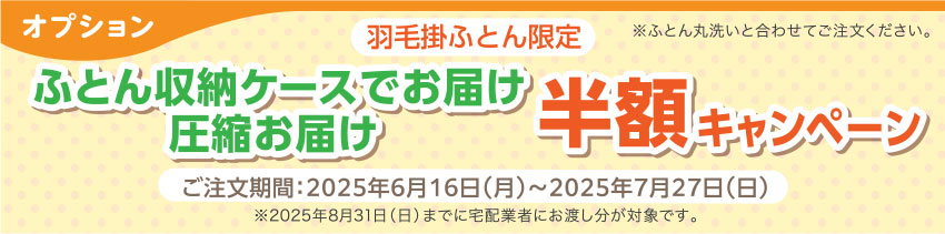 ふとん収納ケースでお届け 圧縮お届け 半額キャンペーン