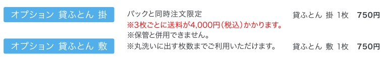 オプション 貸ふとん 掛、オプション 貸ふとん 敷