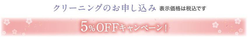 クリーニングのお申し込み 表示価格は税込です ５％OFFキャンペーン！