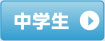 中学生