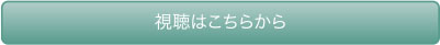 視聴はこちらから