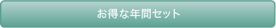 お得な年間セット