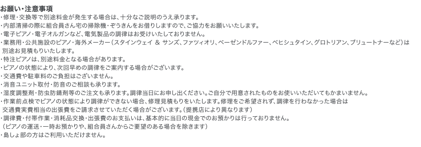 お願い・注意事項