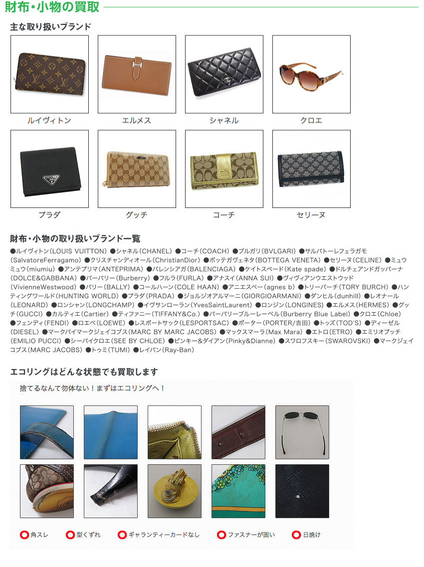 財布・小物の買取