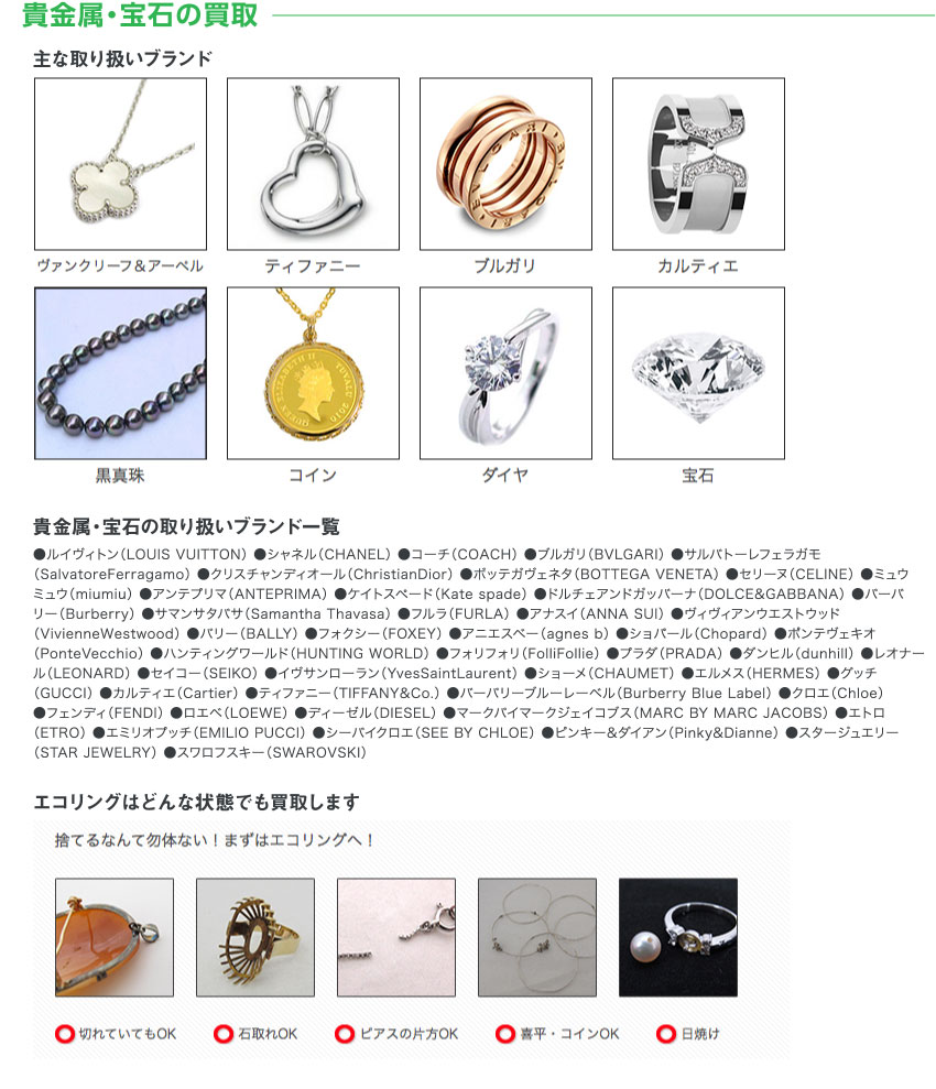 貴金属・宝石の買取