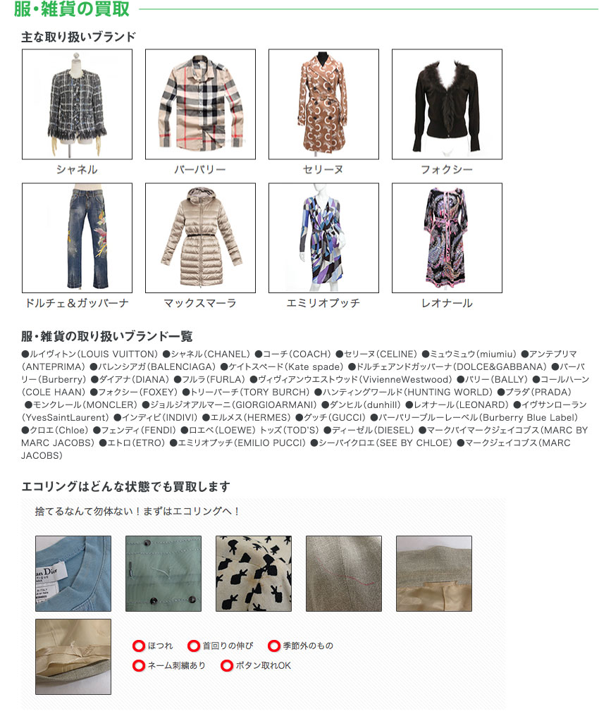 服・雑貨の買取