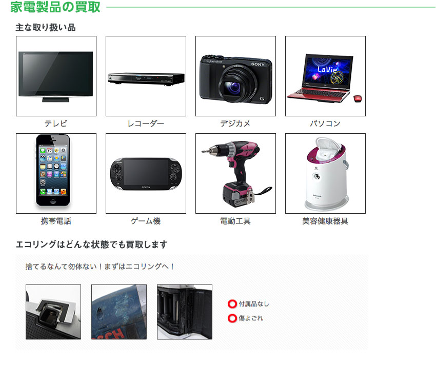 家電製品の買取