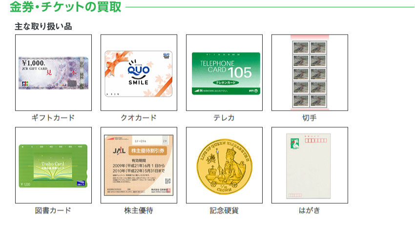 金券・チケットの買取
