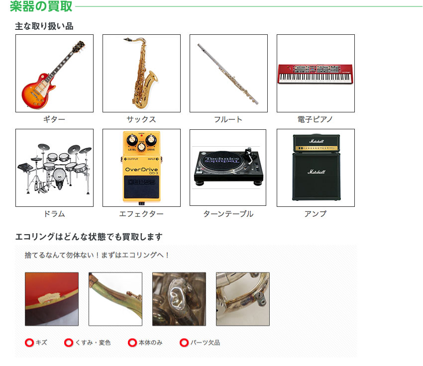 楽器の買取