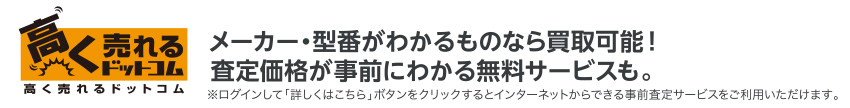 高く売れるドットコム