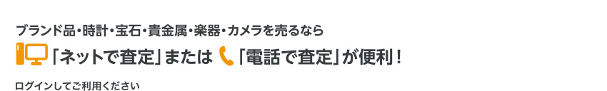 ブランド品・時計・宝石・貴金属・楽器・カメラを売るなら「ネットで査定」または 「電話で査定」が便利！