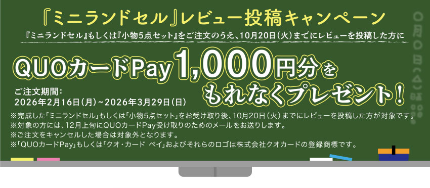 『ミニランドセル』レビュー投稿キャンペーン