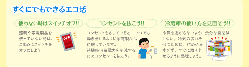 すぐにでもできるエコ活