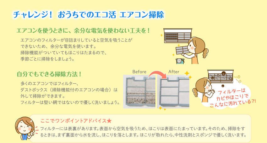 チャレンジ！ おうちでのエコ活 エアコン掃除