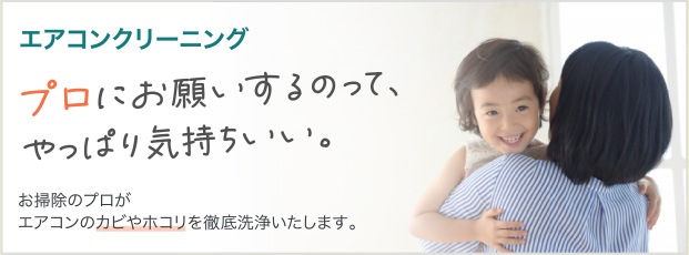 エアコンクリーニング