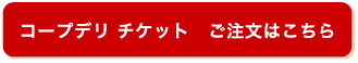 コープデリ チケット ご注文はこちら