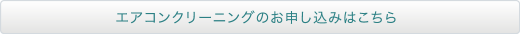 エアコンクリーニングのお申し込みはこちら