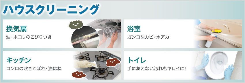 ハウスクリーニング