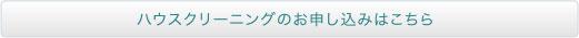 ハウスクリーニングのお申し込みはこちら
