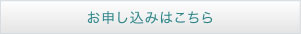 お申し込みはこちら