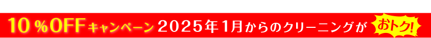 10%OFFキャンペーン 2025年1月からのクリーニングがおトク