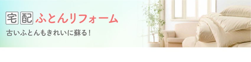 宅配ふとんリフォーム 古いふとんもきれいに蘇る！