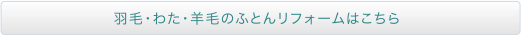 羽毛・わた・羊毛のふとんリフォームはこちら