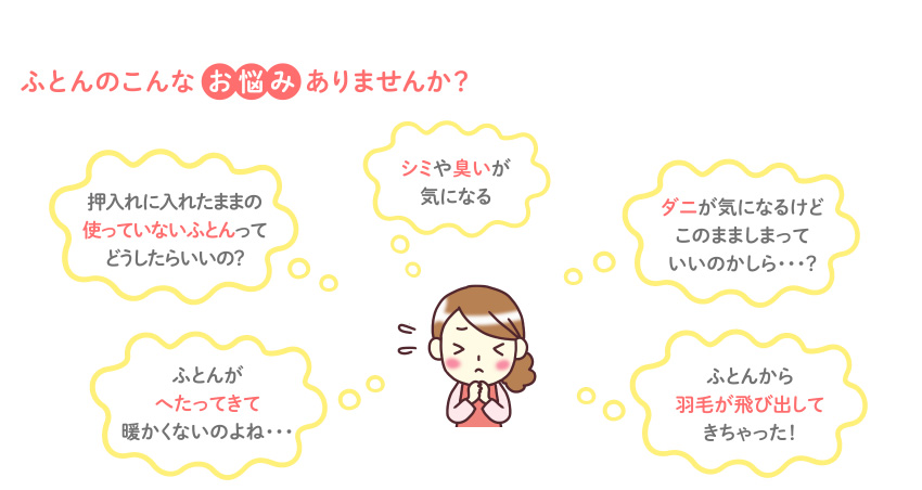 ふとんのこんなお悩みありませんか？