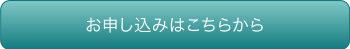 お申し込みはこちら