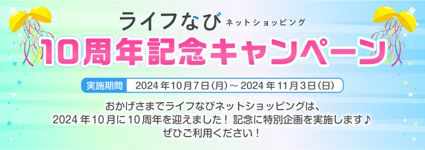 ライフなび ネットショッピング 10周年記念キャンペーン