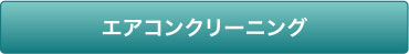 エアコンクリーニング