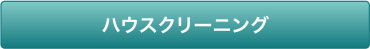 ハウスクリーニング